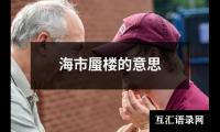 海市蜃楼的意思