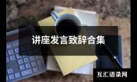 讲座发言致辞合集