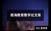 南海教育教学论文库