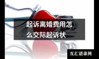 起诉离婚费用怎么交际起诉状