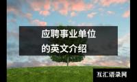 应聘事业单位的英文介绍