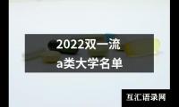 2022双一流a类大学名单