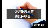 渠道销售主管的具体职责
