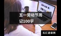 五一劳动节周记100字
