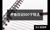 养鱼日记500字精选