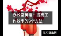 办公室英语：提高工作效率的9个方法