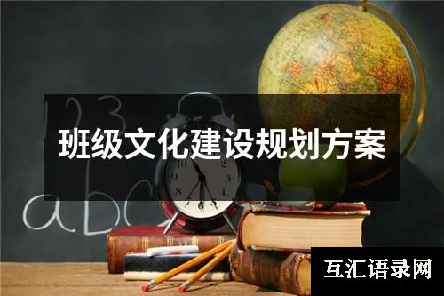 班级文化建设规划方案