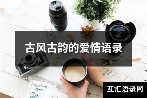 古风古韵的爱情语录