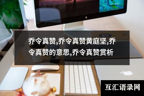 乔令真赞,乔令真赞黄庭坚,乔令真赞的意思,乔令真赞赏析