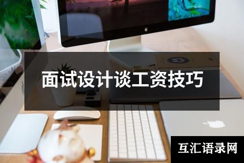 面试设计谈工资技巧