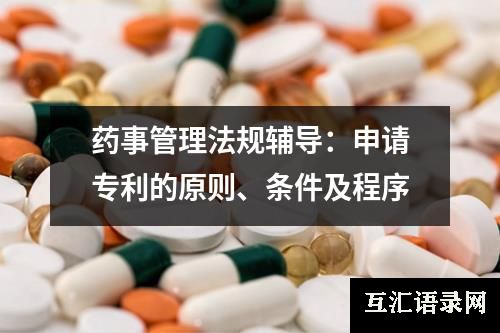 药事管理法规辅导：申请专利的原则、条件及程序