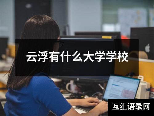 云浮有什么大学学校