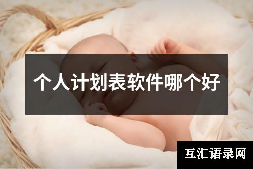 个人计划表软件哪个好