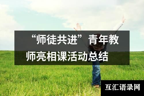 “师徒共进”青年教师亮相课活动总结