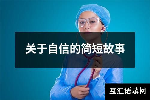 关于自信的简短故事