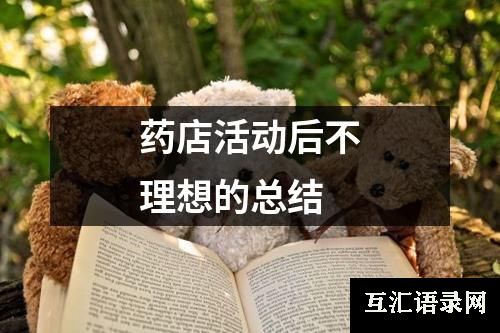 药店活动后不理想的总结