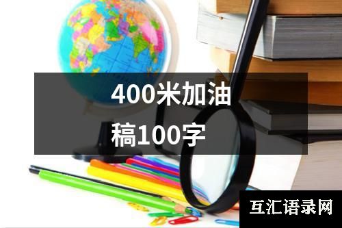 400米加油稿100字