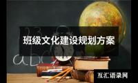 班级文化建设规划方案