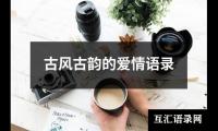 古风古韵的爱情语录