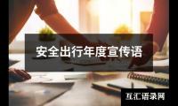 安全出行年度宣传语