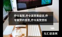 乔令真赞,乔令真赞黄庭坚,乔令真赞的意思,乔令真赞赏析