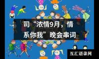 司“浓情9月，情系你我”晚会串词