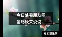 今日处暑朋友圈暑尽秋来说说