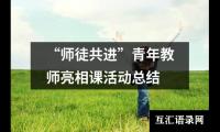 “师徒共进”青年教师亮相课活动总结