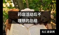 药店活动后不理想的总结