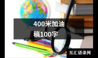400米加油稿100字