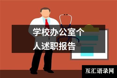 学校办公室个人述职报告