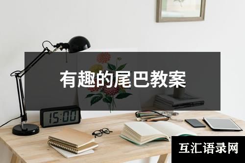 有趣的尾巴教案