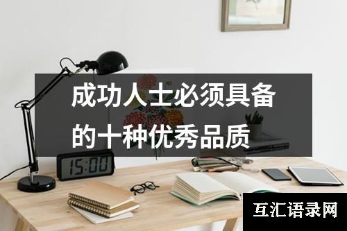 成功人士必须具备的十种优秀品质