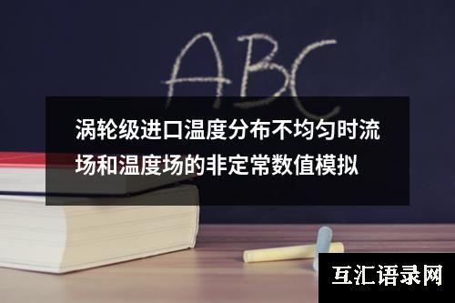 涡轮级进口温度分布不均匀时流场和温度场的非定常数值模拟
