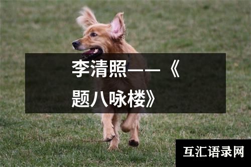 李清照——《题八咏楼》