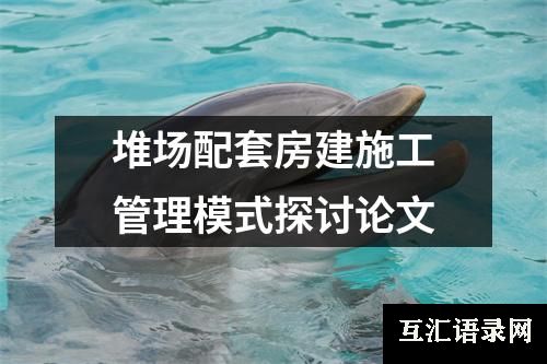 堆场配套房建施工管理模式探讨论文