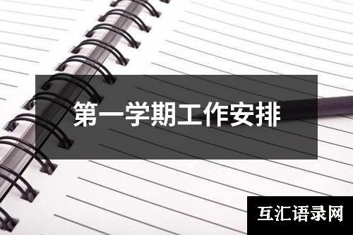 第一学期工作安排