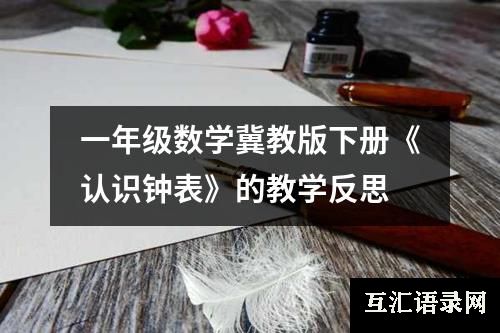 一年级数学冀教版下册《认识钟表》的教学反思