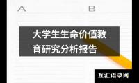 大学生生命价值教育研究分析报告