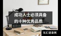 成功人士必须具备的十种优秀品质