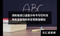 涡轮级进口温度分布不均匀时流场和温度场的非定常数值模拟