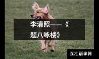 李清照——《题八咏楼》