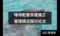 堆场配套房建施工管理模式探讨论文
