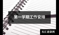 第一学期工作安排