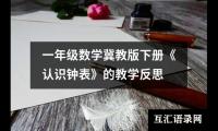 一年级数学冀教版下册《认识钟表》的教学反思