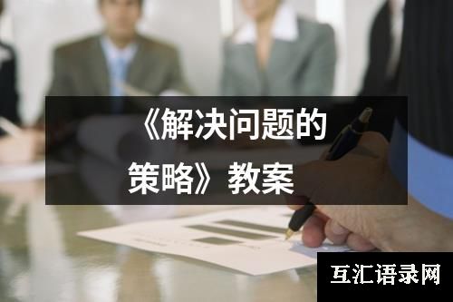 《解决问题的策略》教案