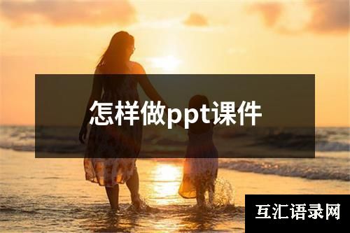 怎样做ppt课件