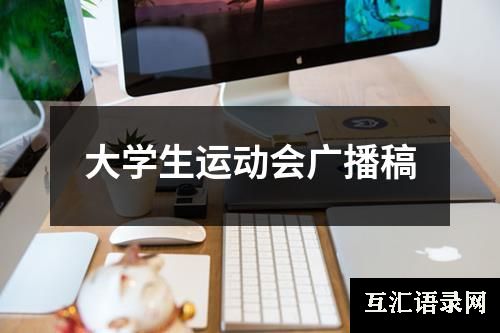 大学生运动会广播稿
