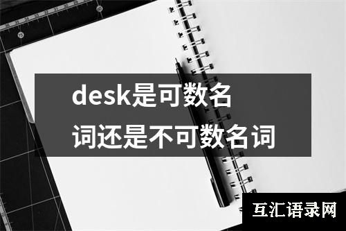 desk是可数名词还是不可数名词