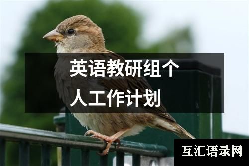 英语教研组个人工作计划